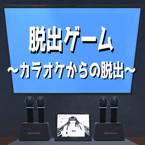 脱出ゲーム ～カラオケからの脱出～